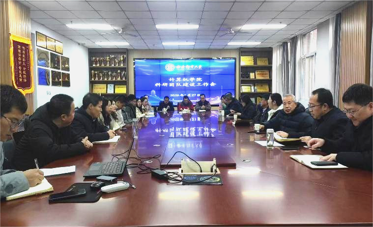 计算机学院召开科研团队建设工作会议