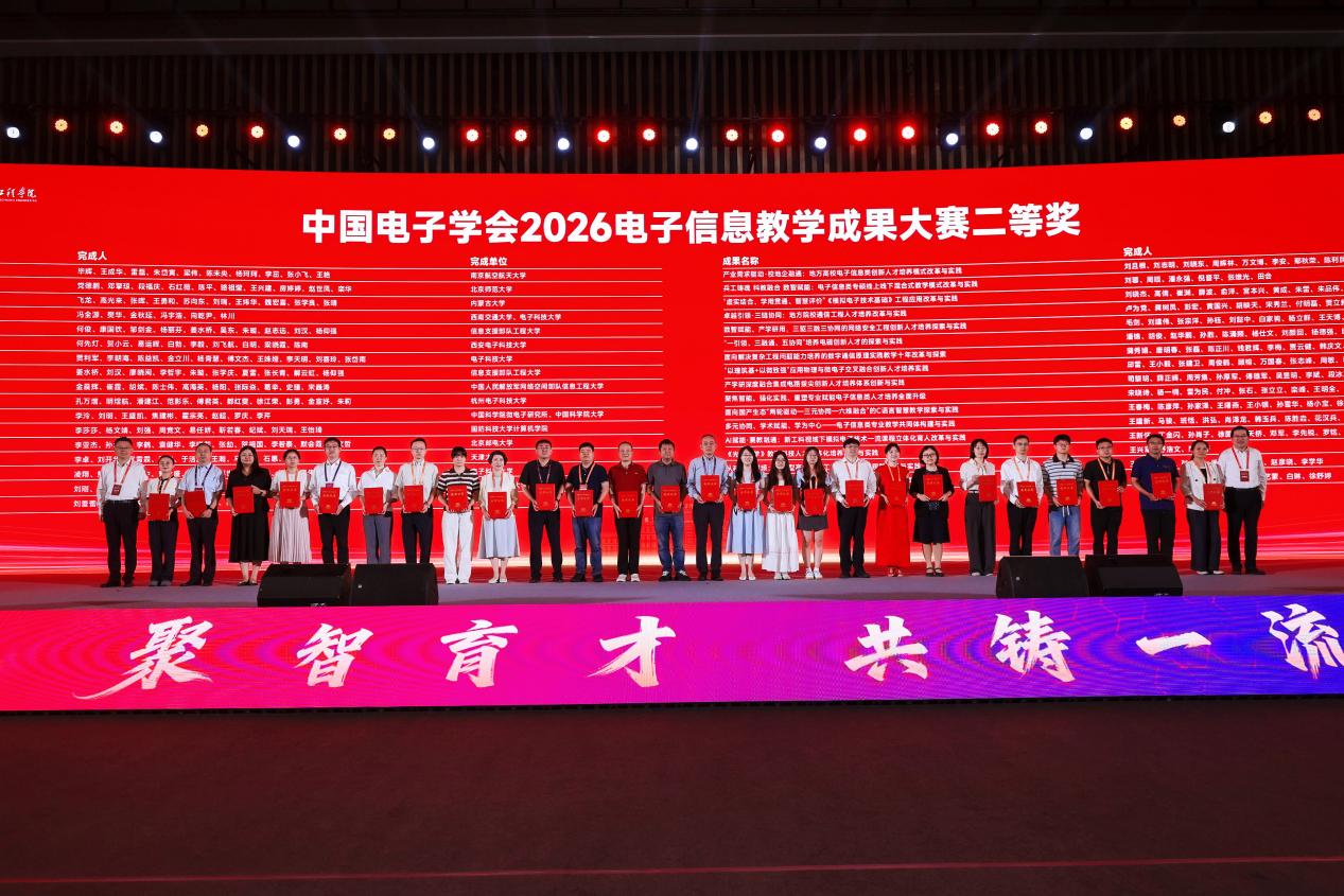 我院三项成果荣获中国电子学会2026年电子信息教学成果大赛奖项