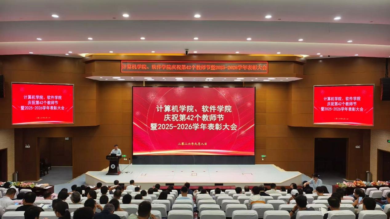 计算机学院、软件学院召开2025-2026学年表彰大会暨工作部署会
