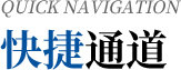 快捷通道